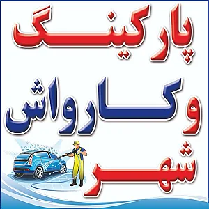 کارواش شهر