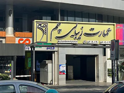 عمارت زیبایی چم