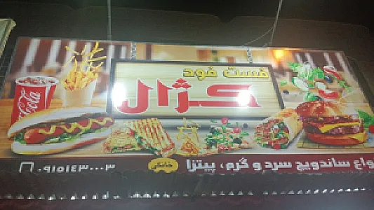 اغذیه کژال