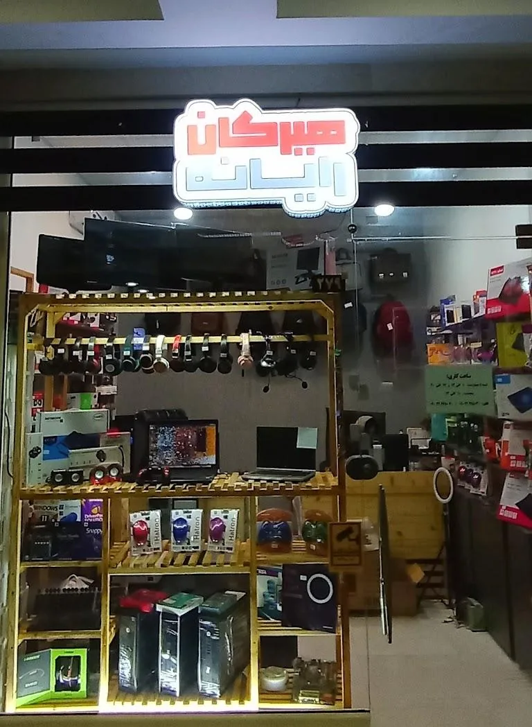 هیرکان رایانه