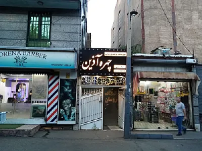 سالن زیبایی عروسان چهره آذین