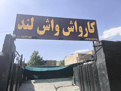 کارواش واش لند