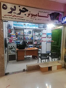 فروشگاه کامپیوتر جزیره