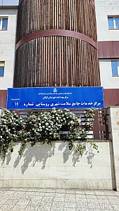 مرکز بهداشت اوزینه