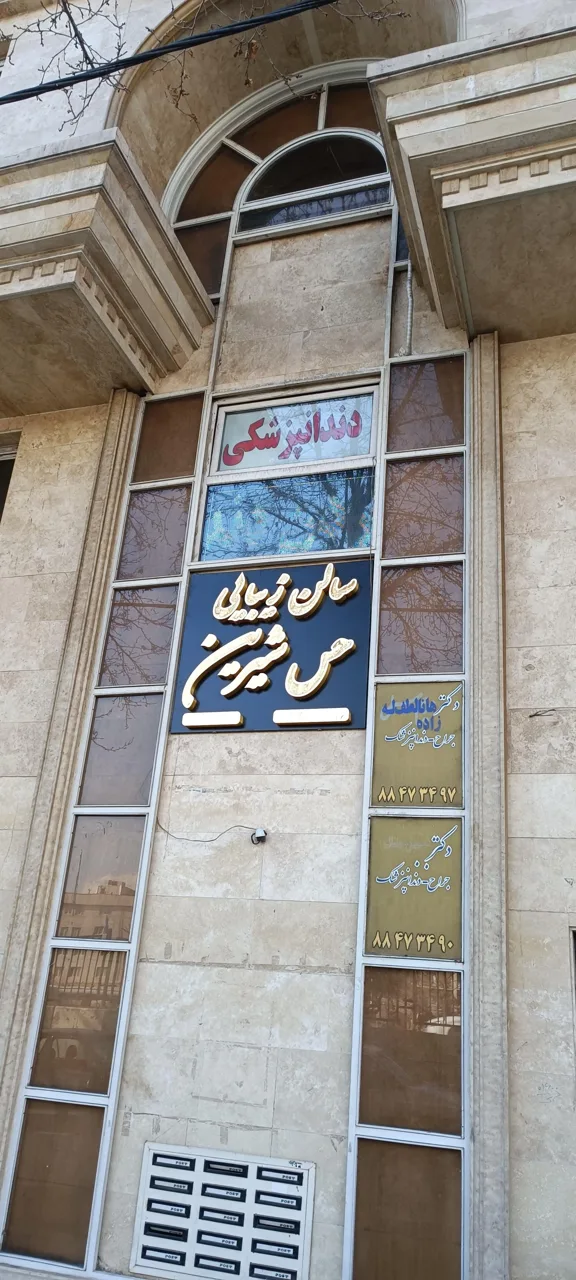 آرایشگاه حس شیرین