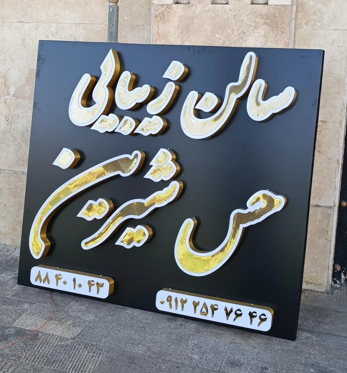 آرایشگاه حس شیرین - آرایشگاه زنانه در تهران - تصویر 2