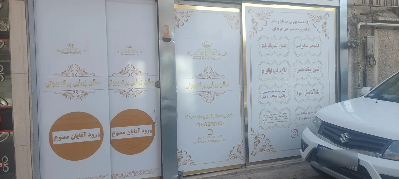 سالن زیبایی پری بیوتی - آرایشگاه زنانه در تهران - تصویر 2