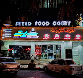 رستوران و فست فود سید