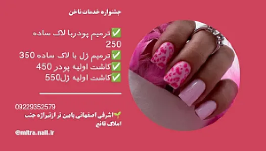 کاشت و ترمیم ناخن میترا مهدویان