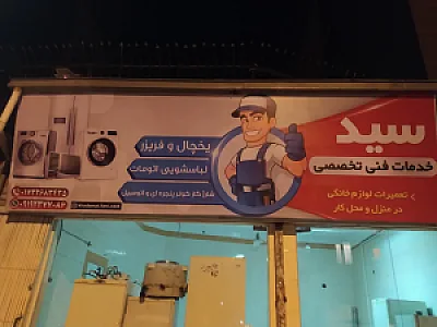خدمات فنی سید