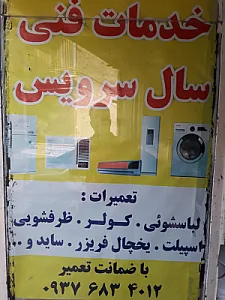 یخچال سازی و لباسشویی نیک جو