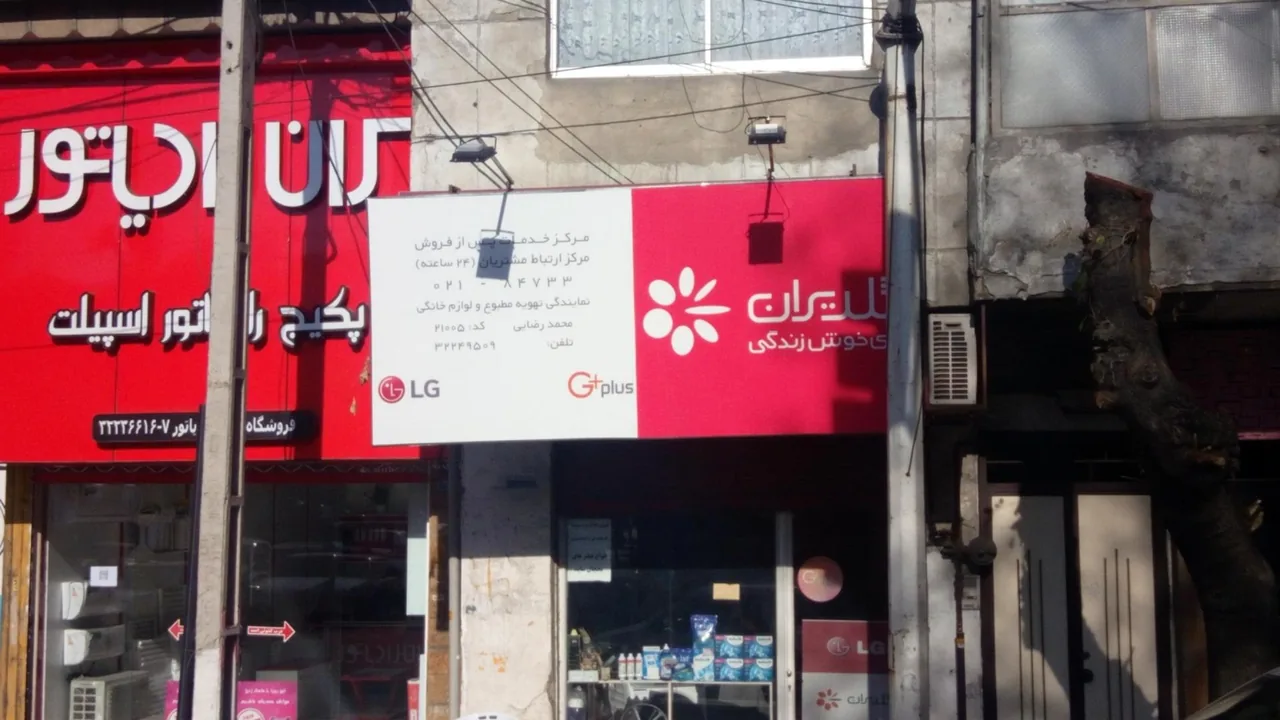 دفتر نمایندگی خدمات ال جی و جی پلاس - تصویر 2