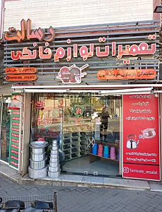بازسازی ظروف تفلون و تعمیرات لوازم خانگی رسالت