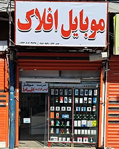 موبایل افلاک