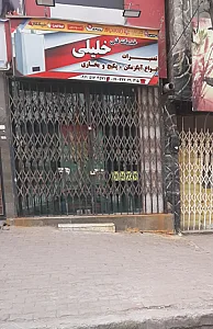 تعمیرات و خدمات فنی خلیلی