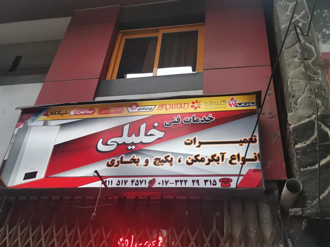 تعمیرات و خدمات فنی خلیلی - تصویر 2