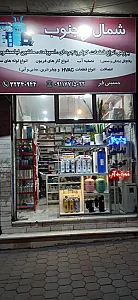 فروشگاه شمال و جنوب