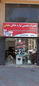 تعمیرات لوازم خانگی سقیانی