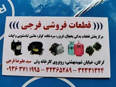 قطعات فروشی فرجی