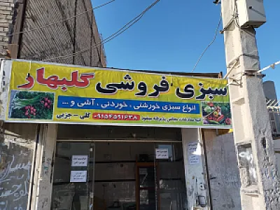 سبزی فروشی و عمده فروشی گلبهار