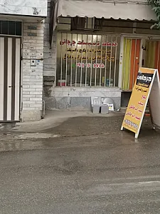 تعمیرگاه لوازم خانگی جرجانی