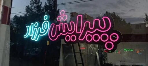 پیرایش فرزاد