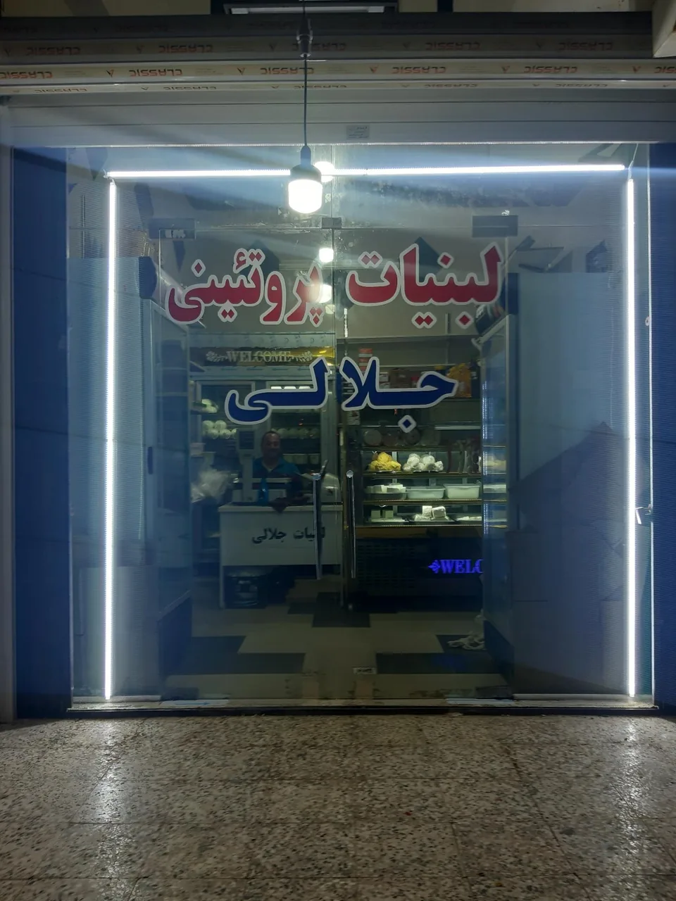 لبنیات بستنی جلالی - تصویر 2