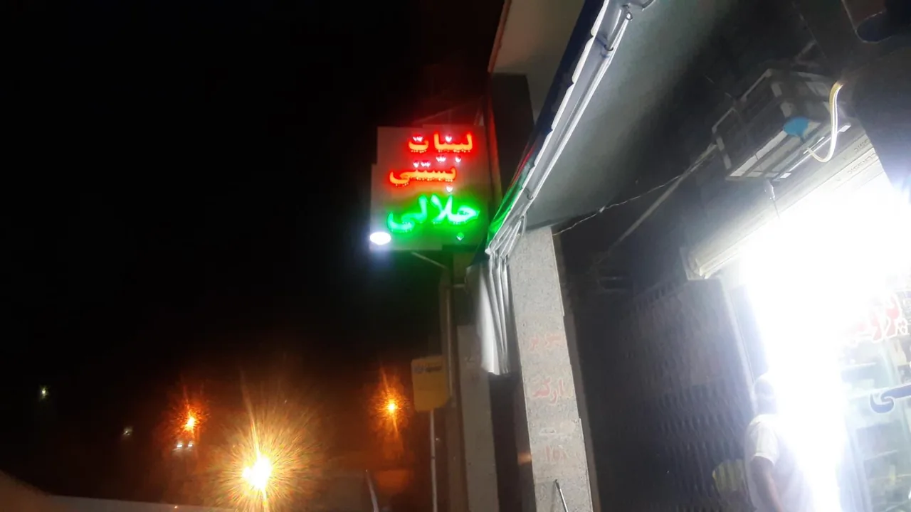 لبنیات بستنی جلالی - تصویر 3