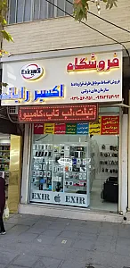 فروشگاه اکسیر رایانه