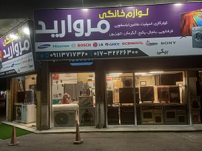 فروشگاه لوازم خانگی مروارید