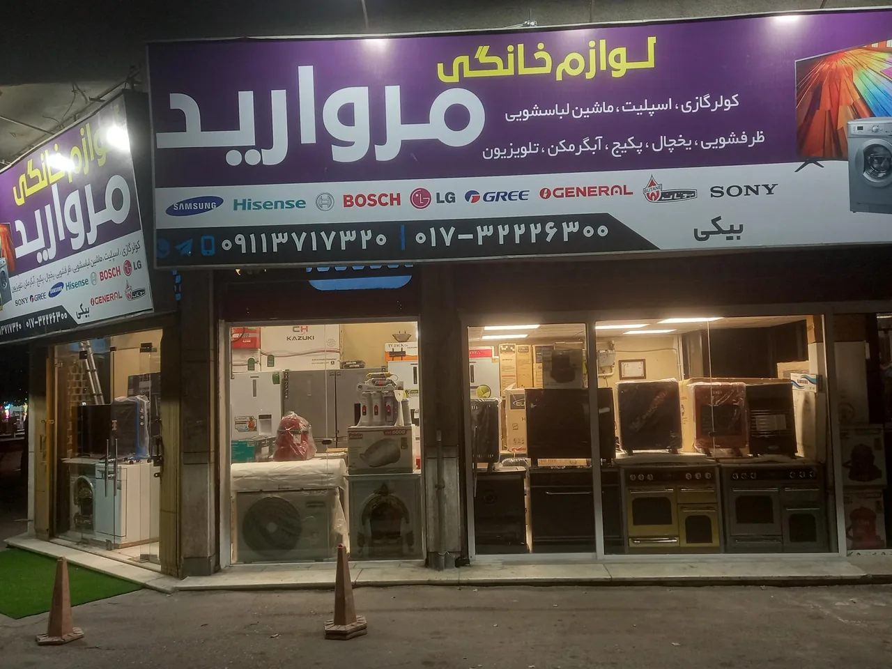 فروشگاه لوازم خانگی مروارید