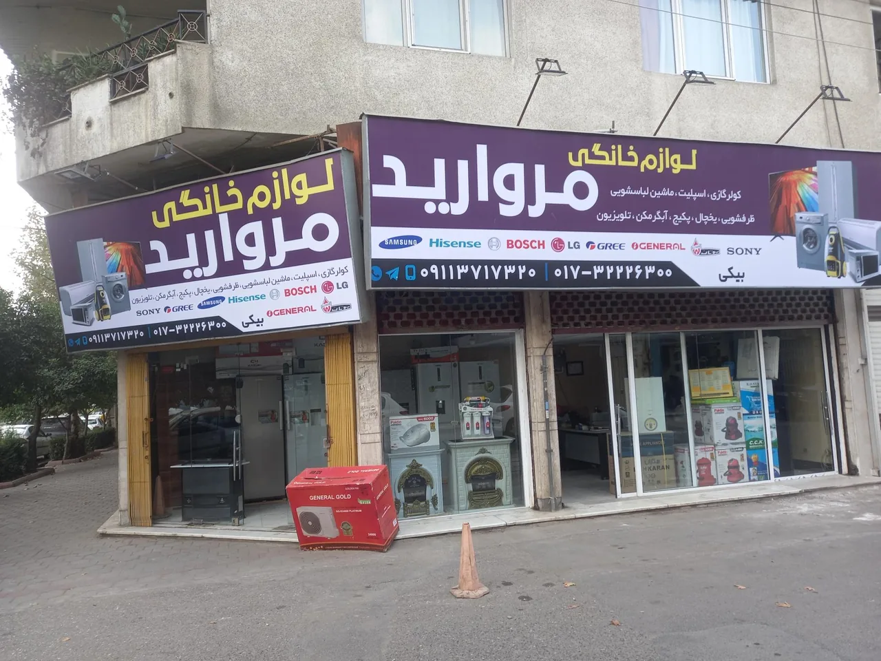 فروشگاه لوازم خانگی مروارید - تصویر 2