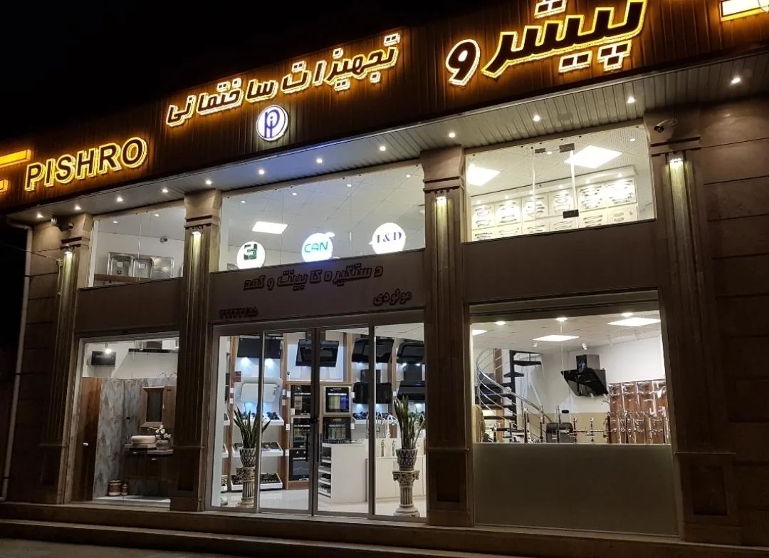 فروشگاه پیشرو - تصویر 2