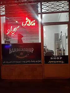 پیرایش سجاد
