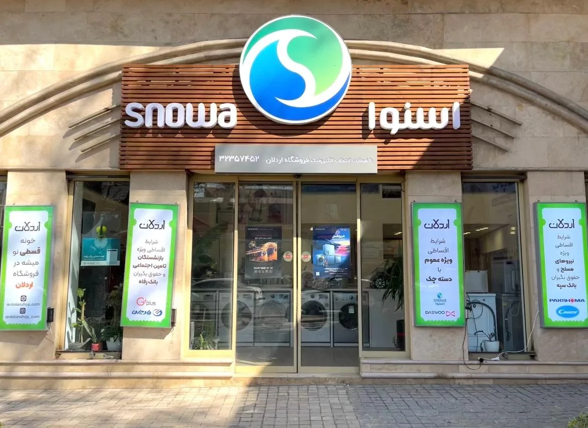 فروشگاه اردلان (نمایندگی اسنوا)
