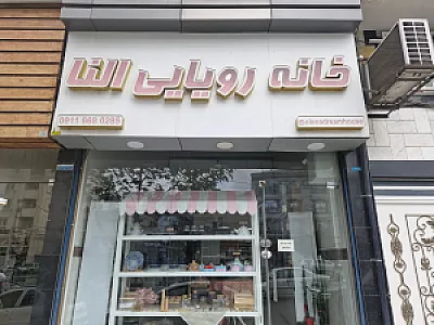 خانه رویایی النا