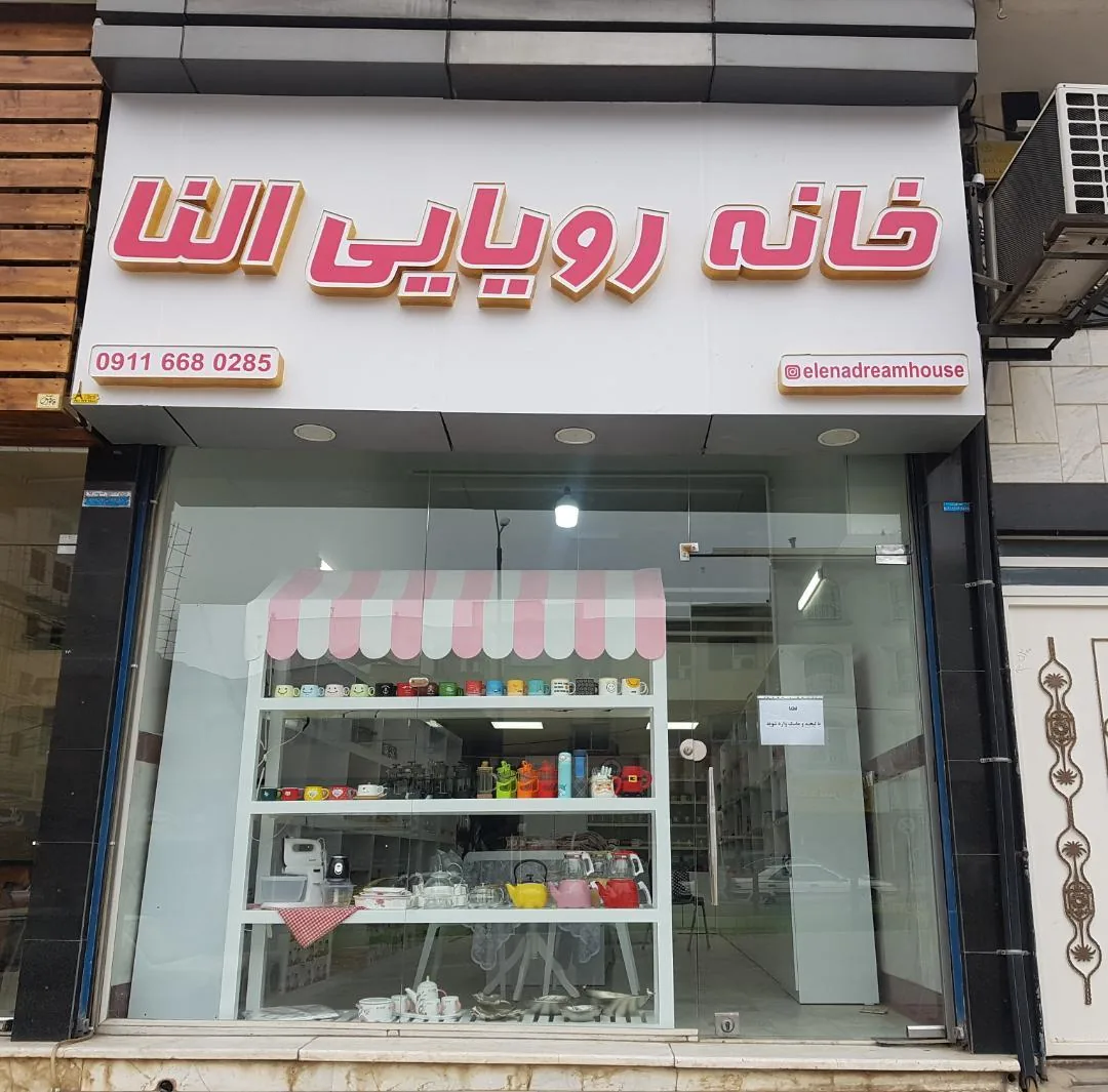 خانه رویایی النا - تصویر 2