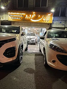 نمایشگاه آرمان خودرو