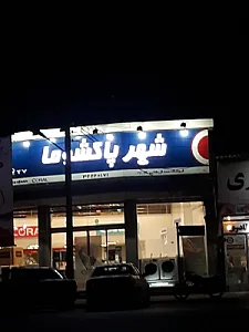 فروشگاه شهر پاکشوما