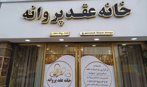 خانه عقد پروانه