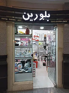 فروشگاه بلورین