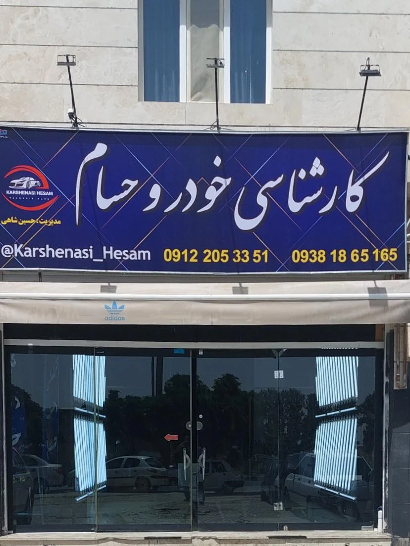 کارشناسی رنگ خودرو حسام - تصویر 2