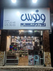 لوازم خانگی ونوس (دماوندی)