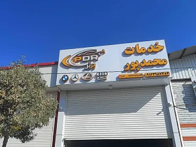 خدمات PDR محمد پور