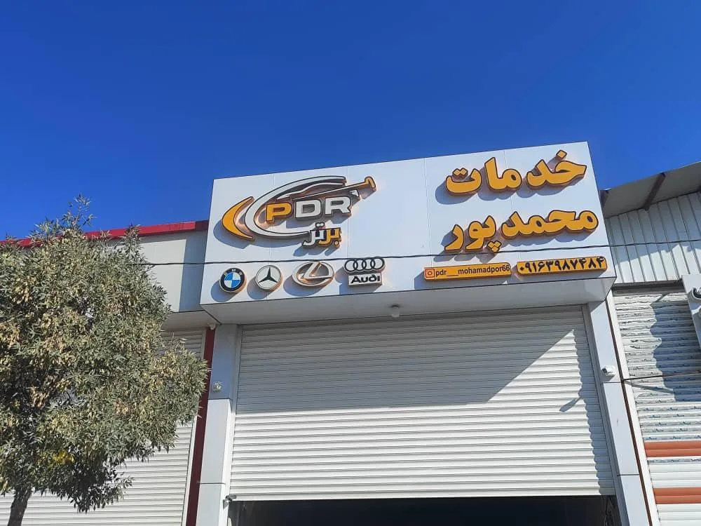 خدمات PDR محمد پور