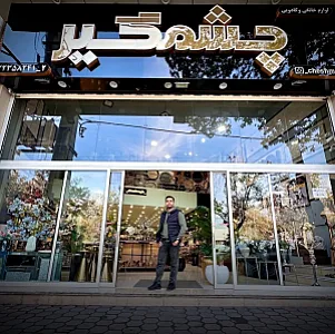 فروشگاه لوازم خانگی چشمگیر