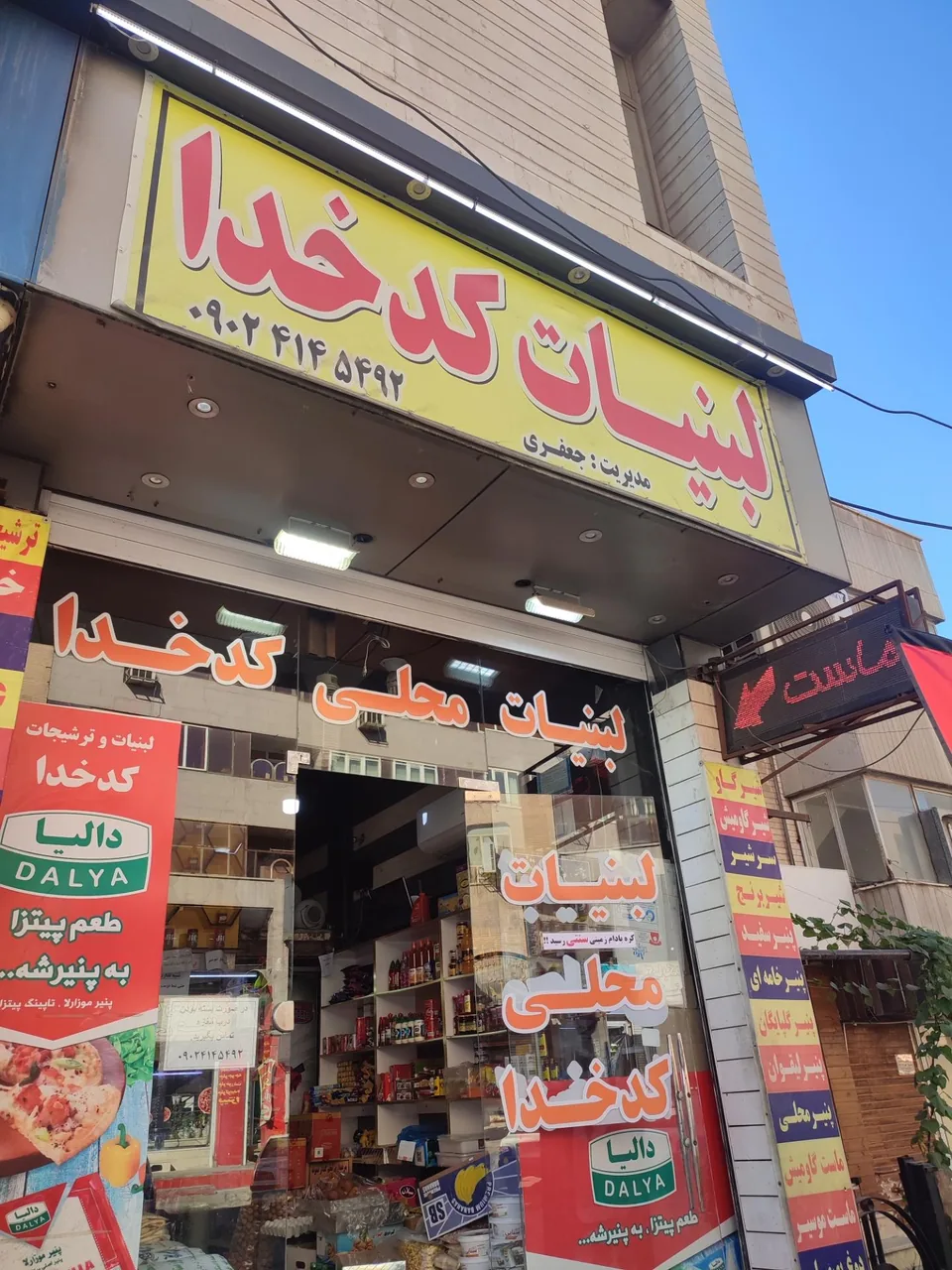 لبنیات کدخدا (جعفری) - تصویر 2