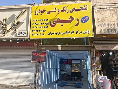 تشخیص رنگ رحیمی شعبه 3