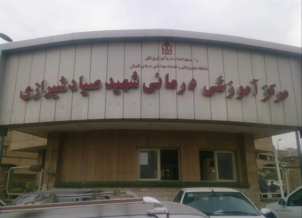 مرکز آموزشی و درمانی شهید صیاد شیرازی - تصویر 2
