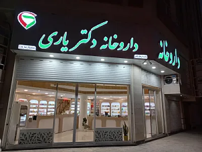 داروخانه دکتر یاری